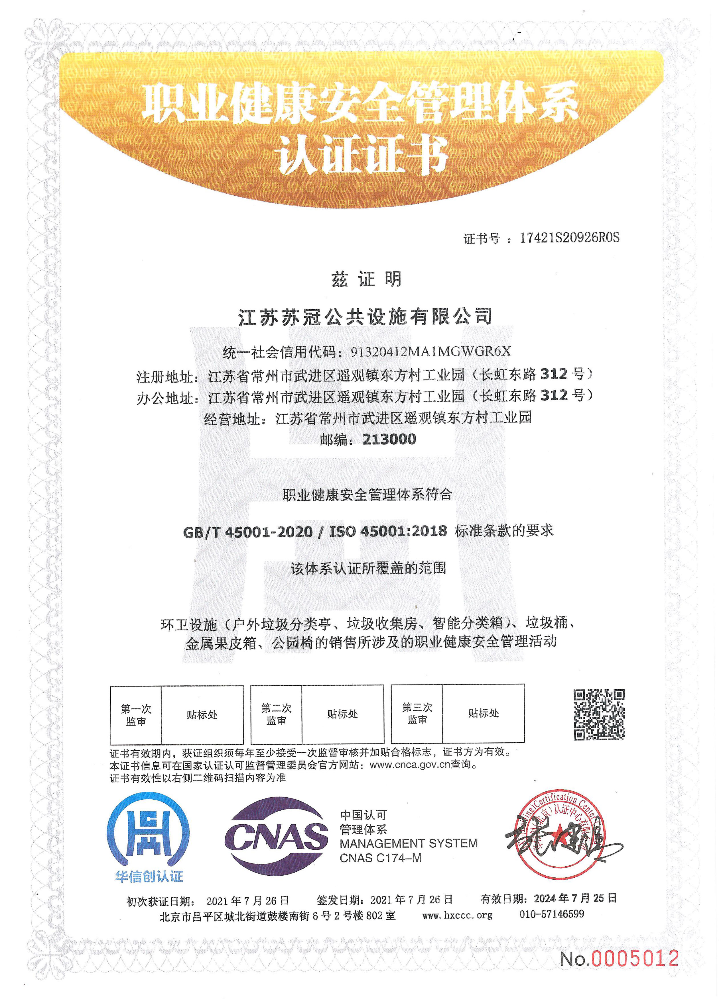 職業(yè)健康安全管理體系認(rèn)證證書(shū)